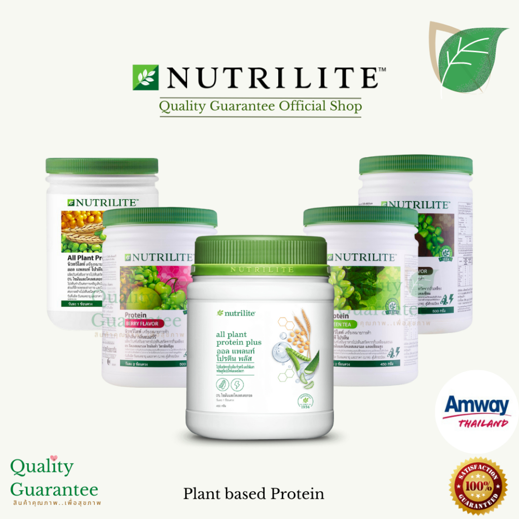 Plant based Protein nutrilite โปรตีน พืช นิวทริไลท์ ชาเขียว berry เบอร์รี่ ช็อกโกแลต Protein Nutrilite Amway แอมเวย์