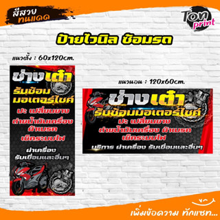ป้ายไวนิล ร้านซ้อมมอเตอร์ไซค์ พร้อมใช้งงาน ทนแดด กันน้ำ สีสวย