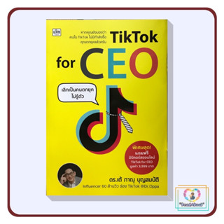 (พร้อมส่ง)หนังสือTikTok for CEO เลิกเป็นคนตกยุคไม่รู้ตัว #ภาณุ บุญสมบัติ #เช็ก/Czech#บริหาร,ธุรกิจ#ReadABook