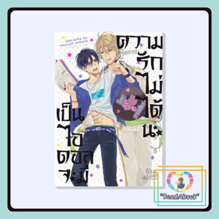 (พร้อมส่ง)หนังสือ เป็นไอดอลจะมีความรักไม่ได้นะ เล่ม 1 #โอคากะ (Okaka) #FirstLove Pro#readAbook