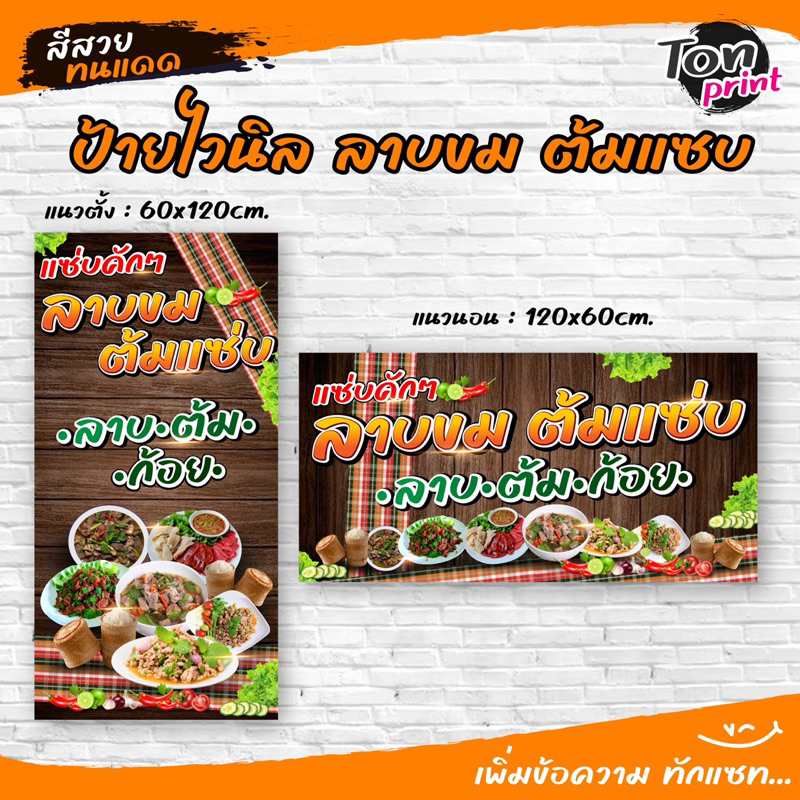 ป้ายไวนิลร้านต้มลาบก้อย พร้อมใช้งาน ทนแดด กันน้ำ สีสวย