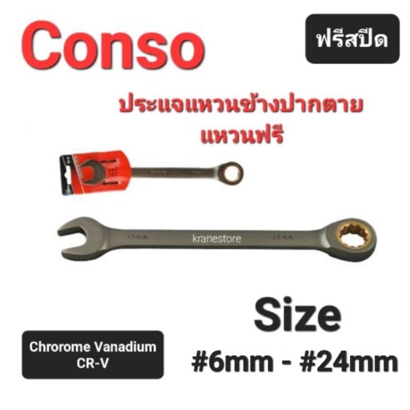 Kranestore ประแจแหวนข้างปากตายฟรีสปีดตัวสั้น(Conso) ☆RPSW☆ CR-V #8mm - #19mm