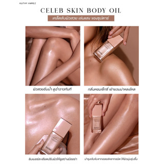 แท้ทั้งร้าน !! ออยล์บำรุงผิวตัวลิมิเตทขนาดจริงของกระแต KATHY CELEB SKIN BODY OIL