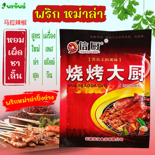 พริกหม่าล่าปิ้งย่าง ( สูตรใหม่ล่าสุด ) เผ็ด หอม ชาลิ้น (สูตรใหม่เครื่องเทศจัดเต็ม)เข้มข้นขึ้นกว่าเดิม ขนาด100g