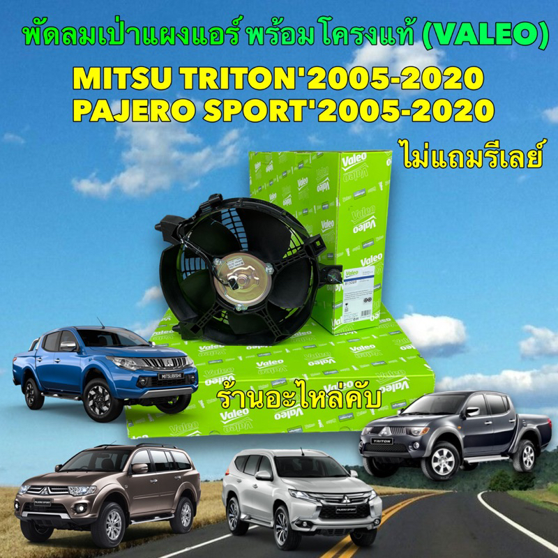 VALEO มอเตอร์พัดลม เป่าแผงแอร์ MITSU TRITON , PAJERO SPORT ปี 05-20 Valeo รหัส 815069