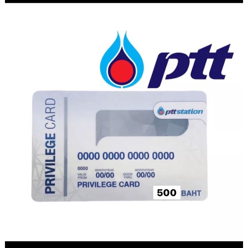 บัตรเติมน้ำมันPTTมูลค่าใบละ300และ 500(พร้อมส่ง)!!!!