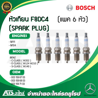 VOLVO BENZ (แพค 4 5 6 หัว) หัวเทียน BOSCH F8DC4 ( 0241229713 ) เครื่อง M111 M104 รุ่น W202 W124 W210 W140 Volvo 850 960