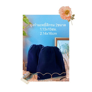 ถุงกำมะหยี่สีกรมขนาด13x15ซม.,14x16ซม.ถูกที่สุดด🔥✨