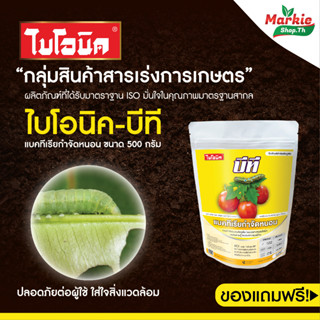 ลดหั่นราคา BIONIC บีที ขนาด 500 g. แถมบิวเวอร์เรีย 100g 1 ซ. แบคทีเรียกำจัดศัตรูพืช หนอนใยผัก หนอนเจาะสมอฝ้าย หนอนกระทู้