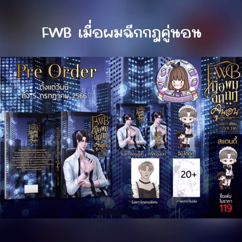 [พร้อมส่ง-แถมถุงซิปล็อค] FWB เมื่อผมฉีกกฎคู่นอน