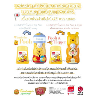 🇯🇵Winnie The POOH Muse no Touch Foaming Hand Soap Washer เครื่องจ่ายโฟมล้างมืออัตโนมัติ ระบบ Sensor🇯🇵