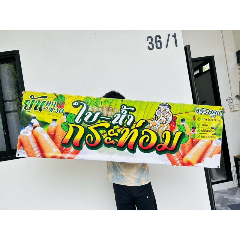 ป้ายไวนิลน้ำท่อม 160x50cm /200x50cm คมชัด สีสด ทดแดด-ฝน (ส่งไว)