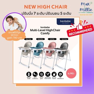 bonbebe Multi-level High Chair รุ่น Comfyรุ่นใหม่ล่าสุดจาก bonbebe free เป้สุด cute