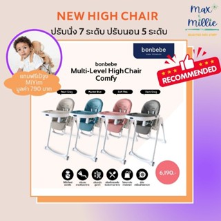 bonbebe Multi-level High Chair รุ่น Comfyรุ่นใหม่ล่าสุดจาก bonbebe free เป้สุด cute