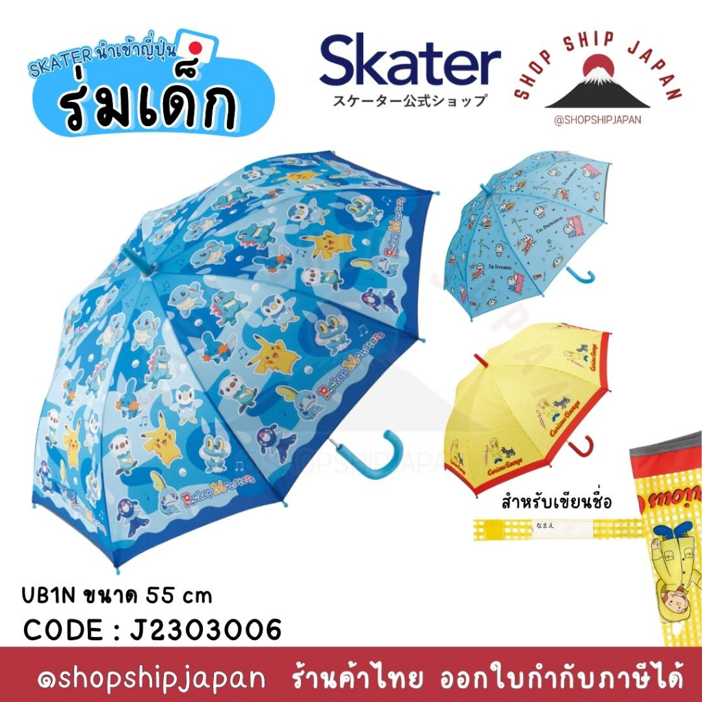 ✅พร้อมส่งในไทย✅🇯🇵Skater Japan🇯🇵  ร่มสำหรับเด็ก ญี่ปุ่น ร่ม skater ขนาด 55 cm ญี่ปุ่น UB1N J2303003
