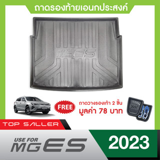 MG ES ปี 2023  ถาดท้ายรถยนต์ ถาดวางของท้ายรถ  กันฝุ่น  New ARRIVAL