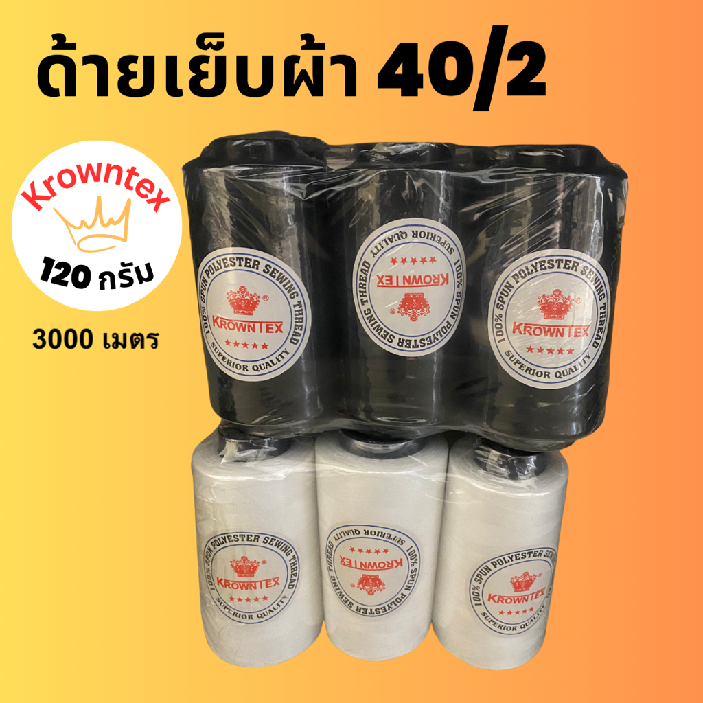 ซื้อ ด้ายเย็บ40/2ตราKrownTexน้ำหนัก120กรัมสีขาว/ดำ (แพ็ค6หลอด)