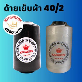 ด้ายสปัน 40/2 ตรา KrownTex ยาว 4,000เมตร สีขาว ดำ (จำนวนหลอด)