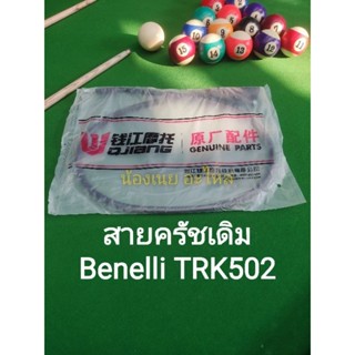 (A45) Benelli TRK502 , TRK502x สายครัช เดิม ตรงรุ่น