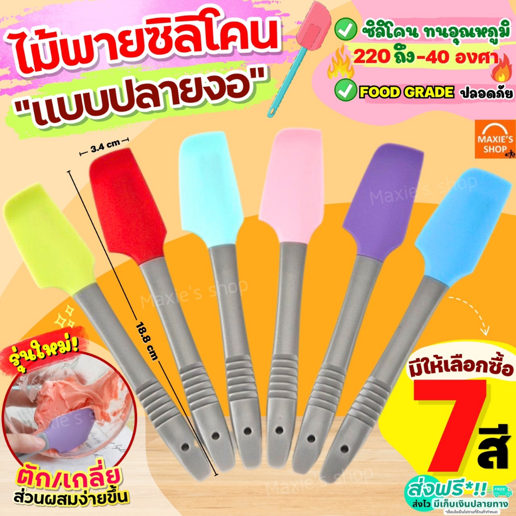 🔥ส่งฟรี🔥 ไม้พายซิลิโคน ทนความร้อน MAXIE ใหม่!ปลายงอ(มีให้เลือก7สี) ไม้พายทำอาหาร ไม้พายทำขนม