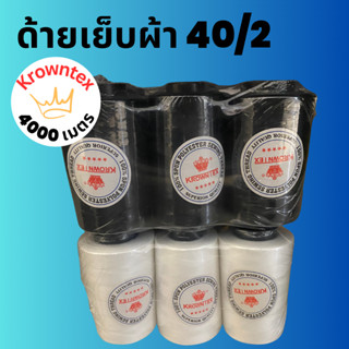 ด้าย40/2 ตราKrownTex ยาว 4,000 เมตร กรัมสีขาว/ดำ (แพ็ค6หลอด)