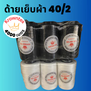 ด้ายเย็บ 40/2 KrownTex สีขาว/ดำ | ด้ายเย็บผ้า 4000 เมตร/หลอด สำหรับจักรอุตสาหกรรม (6 หลอด)