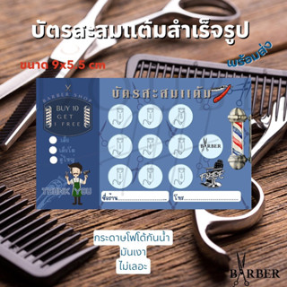 บัตนสะสมเเต้มสำเร็จรูป ร้านตัดผม ตัดผม ตัวช่วยเพิ่มยอดขาย