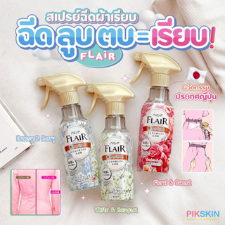 [PIKSKIN] แท้/ส่งไว💫FLAIR สเปรย์ผ้าเรียบ 270ml ฉีด ลูบ ตบ = เรียบ!!