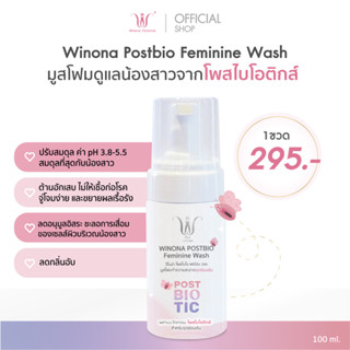 มูสโฟมทำความสะอาดจุดซ่อนเร้น อ่อนโยนต่อน้องสาว เจ้าแรกที่ใช้นวัตกรรม Postbiotics! Winona Postbio Feminine Wash