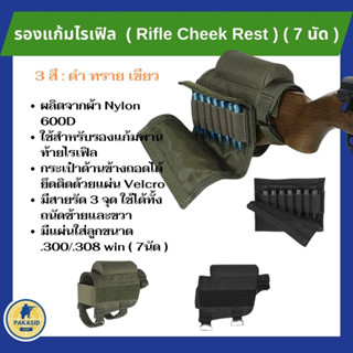 รองแก้มไรเฟิล  ( Rifle Cheek Rest ) ( 7 นัด )