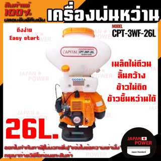 เครื่องพ่นหว่าน CPT-3WF-26L 26ลิตร CAPITAL หว่านข้าว หว่านปุ๋ย