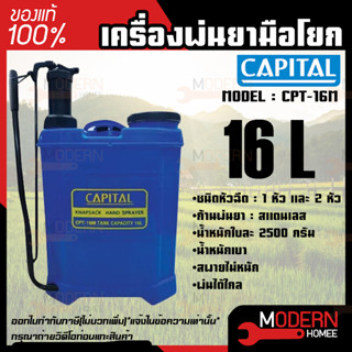 CAPITAL เครื่องพ่นยามือโยก รุ่น CPT-16M ขนาด 16 L ถังพ่นยา กระบอกฉีดยา กระบอกพ่นยา foggy เครื่องพ่นยา