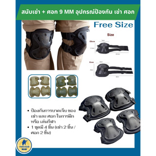 สนับเข่า + ศอก 9 MM อุปกรณ์ป้องกัน เข่า ศอก FREE SIZE ปรับขนาดได้