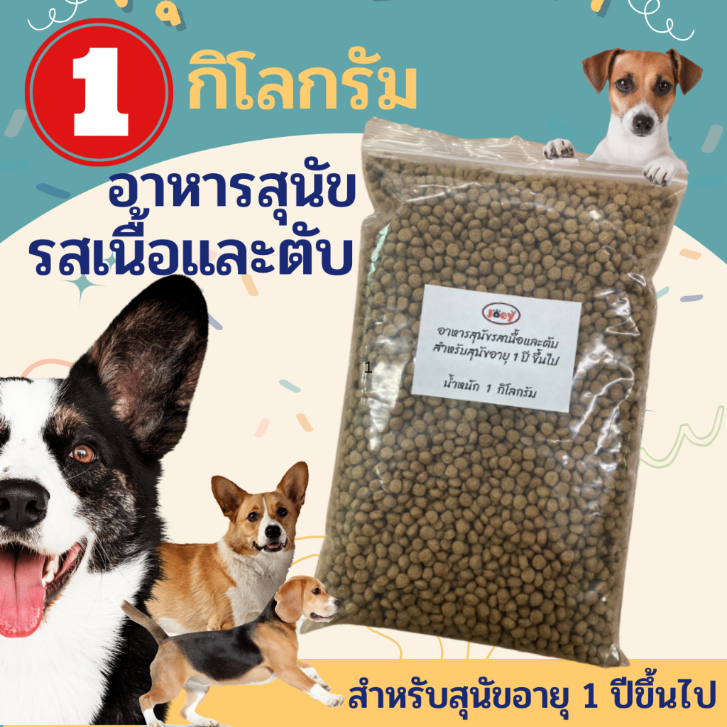 (1 กิโลกรัม) อาหารสุนัขโจอี้ โจอี้ แบ่งขาย  รสเนื้อและตับ