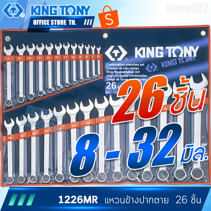 KINGTONY ชุด ประแจแหวนข้างปากตาย 26 ชิ้น 6-32มิล.  รุ่น 1226MR  คิงโทนี่แท้ 1226
