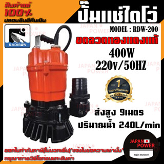 RADISON ปั๊มแช่ รุ่น RDW-200 400W / 1/2HP ปั้มน้ำ ปั๊มแช่สูบน้ำสะอาด 2 นิ้ว ปั้มน้ำ ปั้มแช่ ไดโว่