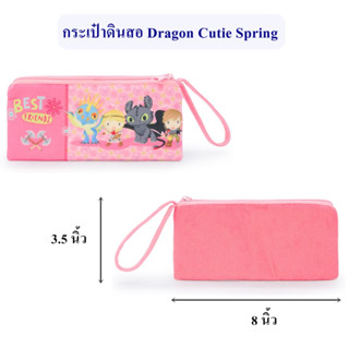 DreamWorks ลิขสิทธิ์แท้ กระเป๋าดินสอ Dragon : Cutie Spring