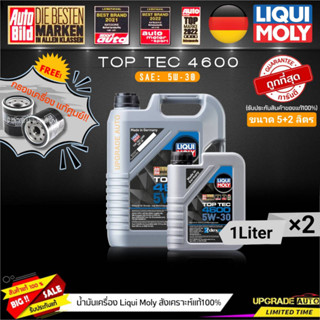 น้ำมันเครื่องสังเคราะห์ Liqui Moly TOP TEC 4600 5W-30 ขนาด5+2L.(เบนซิน&amp;ดีเซล) ฟรี! กรองเครื่องแท้ศูนย์ *มีตัวเลือกรุ่นรถ