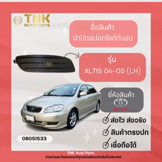 ฝาปิดสปอตไลท์กันชน Altis /02-05