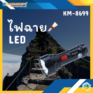 ไฟฉาย LED ชาร์จไฟได้ KAMISAFE รุ่น KM-8699 ปรับความแรง 2 ระดับ ขนาดพกพา