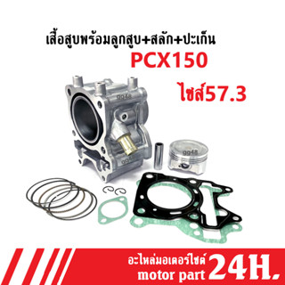 ชุดเสื้อสูบ ไซส์57.3 ครบชุด PCX-150/ PCX150 ทุกรุ่น เสื้อสูบชุดใหญ่ เสื้อพร้อมลูกสูบ พีซีเอ็กซ์ เสื้อสูบpcx-150 pcx150