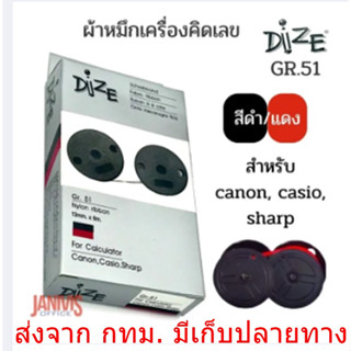 ผ้าหมึกเครื่องคิดเลข ผ้าหมึกเครื่องคำนวน DIZE  ผ้าพิมพ์เครื่องคิดเลข หมึกดำ/แดง เทียบเท่า