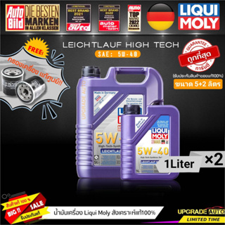 น้ำมันเครื่อง Liqui Moly Leichtlauf High Tech 5W-40 ขนาด5+2L. (เบนซิน&amp;ดีเซล) ฟรี! กรองเครื่องแท้ศูนย์ *มีตัวเลือกรุ่นรถ