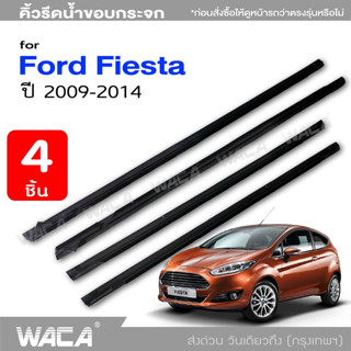 WACA คิ้วรีดน้ำ for Ford Fiesta(5Dr.) ปี2009-2014 ยางรีดน้ำ คิ้วโครเมี่ยม คิ้วรีดน้ำขอบกระจก (4ชิ้น) #4PF ^SA