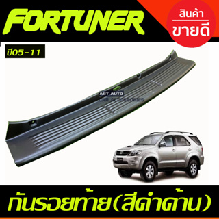 กันรอยท้าย สีดำด้าน toyata fortuner 2005 2006 2007 2008 2009 2010 2011 (A)