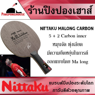 ไม้ปิงปอง Nittaku MALONG CARBON  หมุนจัด พุ่งเลียด มีความยืดหยุ่นในการตี ออกแบบโดยแชมป์โลก Ma Long แชมป์โอลิมปิก 2 สมัย