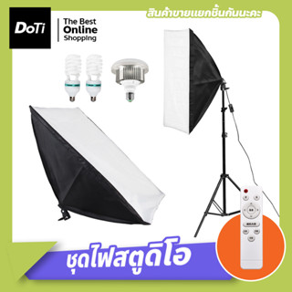 สตูดิโอถ่ายภาพ Softbox ไฟต่อเนื่อง ซอฟต์บ็อก ชุดไฟสตูดิโอ อุปกรณ์ถ่ายภาพ