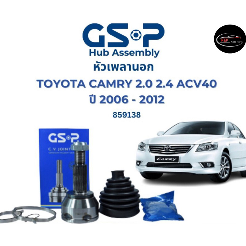 GSP (1 ตัว) หัวเพลานอก Toyota Camry ACV40 ACV41 ปี07-13 2.0 2.4 (มี ABS) / หัวเพลา แคมรี่ / 859138