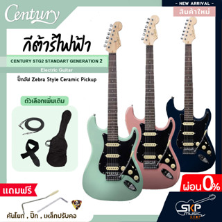 กีต้าร์ไฟฟ้า CENTURY STG2 STANDART GENERATION 2 Electric Guitar รุ่นใหม่ ปิ๊กอัฟ Zebra Style Ceramic Pickup