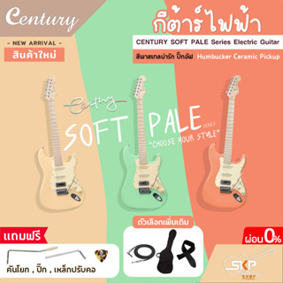 กีต้าร์ไฟฟ้า CENTURY SOFT PALE Series Electric Guitar รุ่นใหม่ สีพาสเทลน่ารัก ปิ๊กอัฟ Humbucker Ceramic Pickup